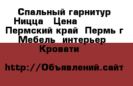 Спальный гарнитур Ницца › Цена ­ 23 860 - Пермский край, Пермь г. Мебель, интерьер » Кровати   